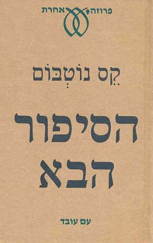 הסיפור הבא | קס נוטבום