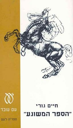 הספר המשוגע | חיים גורי