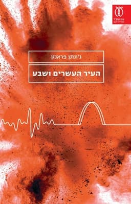 העיר העשרים ושבע | ג'ונתן פראנזן