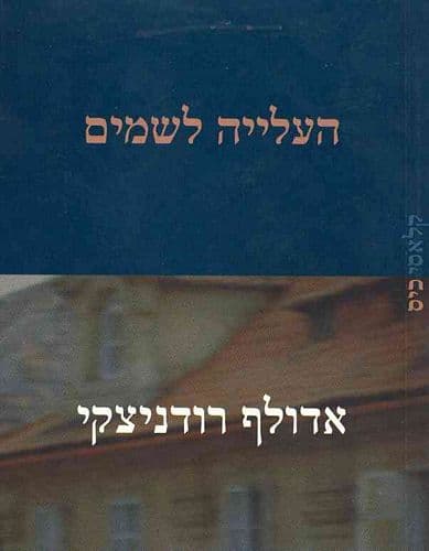 העלייה לשמים | אדולף רודניצקי