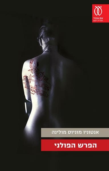 הפרש הפולני | אנטוניו מוניוס מולינה