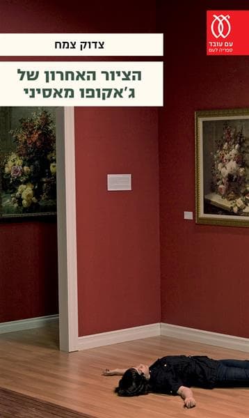 הציור האחרון של ג'אקופו מאסיני | צדוק צמח