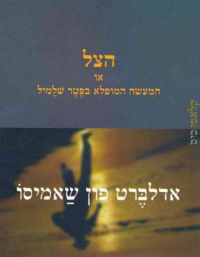 הצל או המעשה המופלא בפטר שלמיל | אדלברט פון שאמיסו