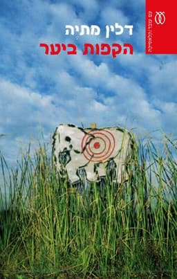 הקפות ביער - קלאסיקה | דלין מתיֶה