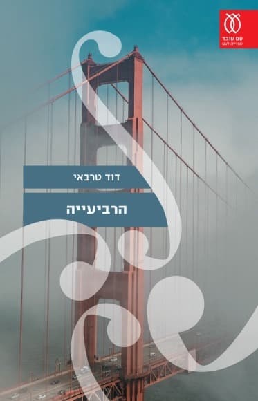 הרביעייה | דוד טרבאי