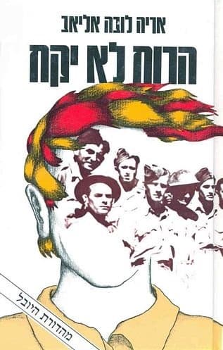 הרוח לא יקח | אריה (לובה) אליאב