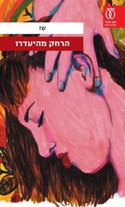 הרחק מהיעדרו | שז