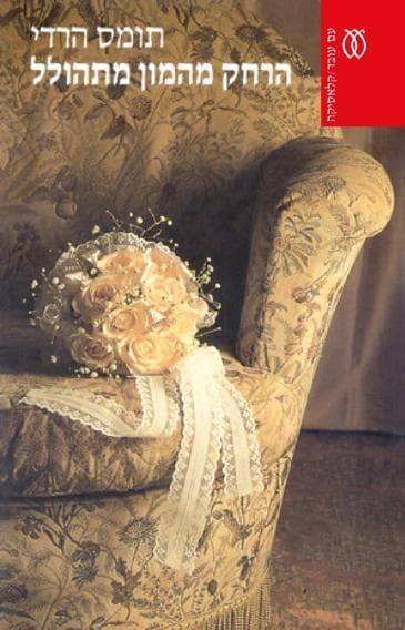 הרחק מהמון מתהולל - קלאסיקה | תומס הרדי