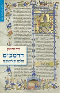 הרמב"ם | דוד הרטמן