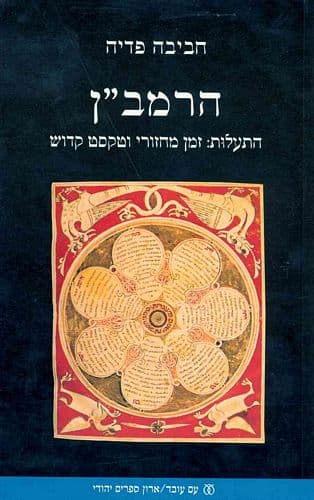 הרמב"ן | חביבה פדיה