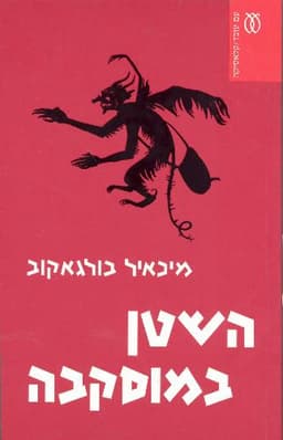 השטן במוסקבה - קלאסיקה | מיכאיל בולגאקוב