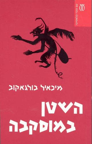 השטן במוסקבה - קלאסיקה | מיכאיל בולגאקוב
