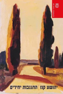 התגנבות יחידים - קלאסיקה | יהושע קנז