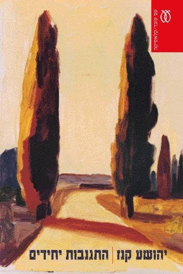 התגנבות יחידים - קלאסיקה | יהושע קנז