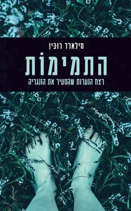 התמימוֹת | סילארד רובין