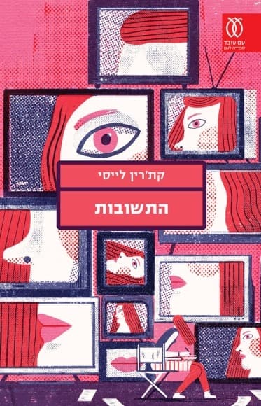 התשובות | קת'רין לייסי