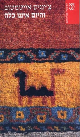 והיום איננו כלה - קלאסיקה | צ'ינגיס אייטמטוב