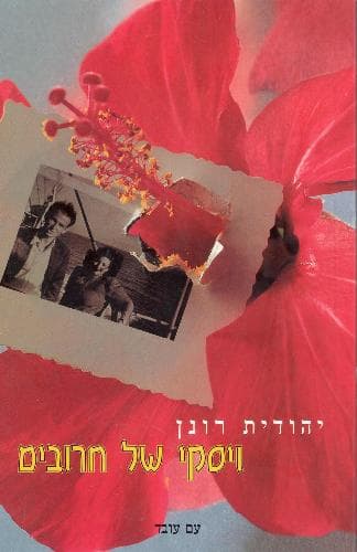 ויסקי של חרובים | יהודית רונן