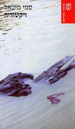 ויקטוריה | סמי מיכאל