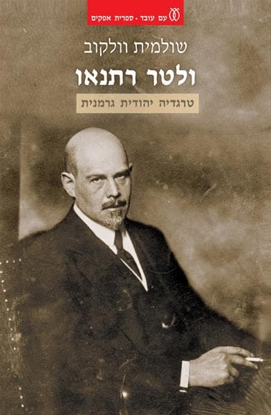 ולטר רתנאו | שולמית וולקוב