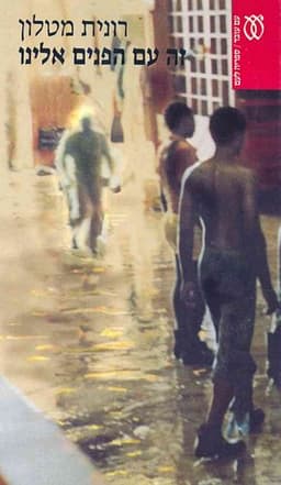 זה עם הפנים אלינו | רונית מטלון