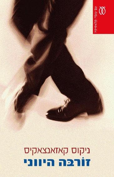 זורבה היווני - קלאסיקה | ניקוס קאזאנצאקיס