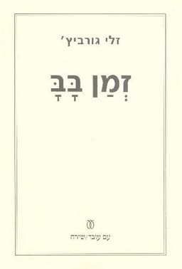 זמן בב | זלי גורביץ'
