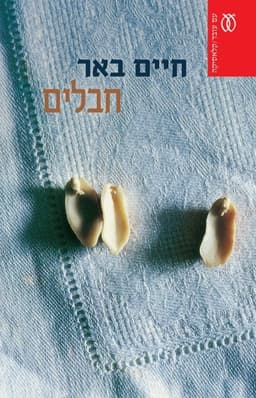 חבלים - קלאסיקה | חיים באר
