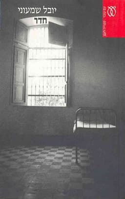 חדר | יובל שמעוני