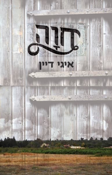 חוָה | איגי דיין