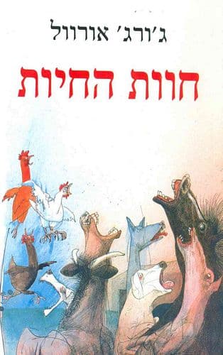 חוות החיות | ג'ורג' אורוול