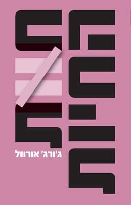 חוות החיות - חידוש | ג'ורג' אורוול