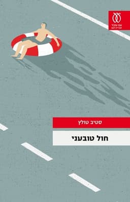 חול טובעני | סטיב טולץ