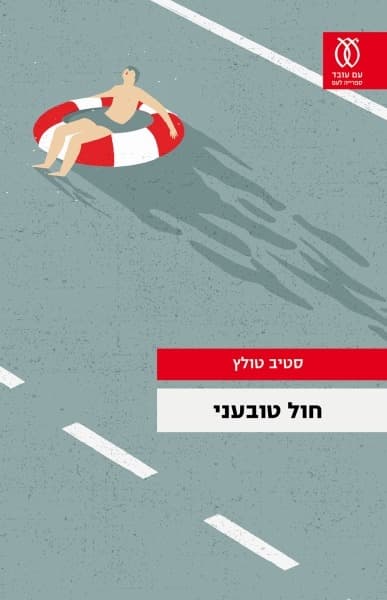 חול טובעני | סטיב טולץ