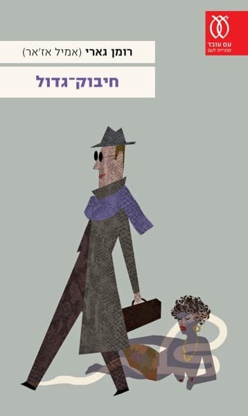 חיבוק־גדול | רומן גארי (אמיל אז'אר)