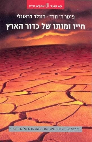 חייו ומותו של כדור הארץ | פיטר ד' וורד ודונלד בראונלי