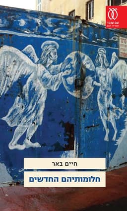 חלומותיהם החדשים | חיים באר