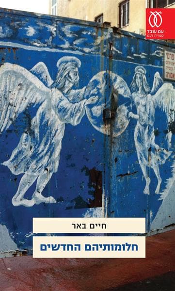 חלומותיהם החדשים | חיים באר