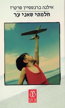 חלמתי שאני ער | אילנה ברנשטיין סרקרז