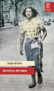חמניות עיוורות | אלברטו מנדס