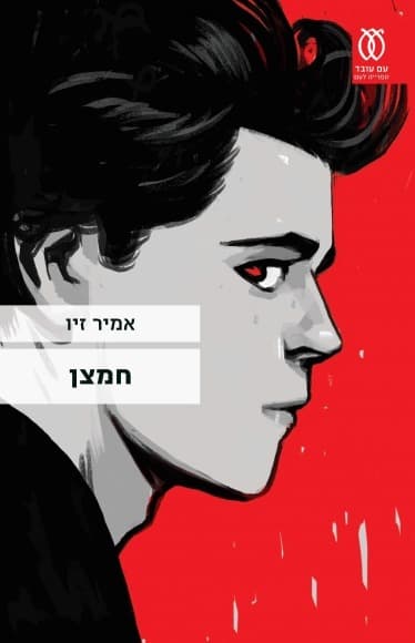 חמצן | אמיר זיו