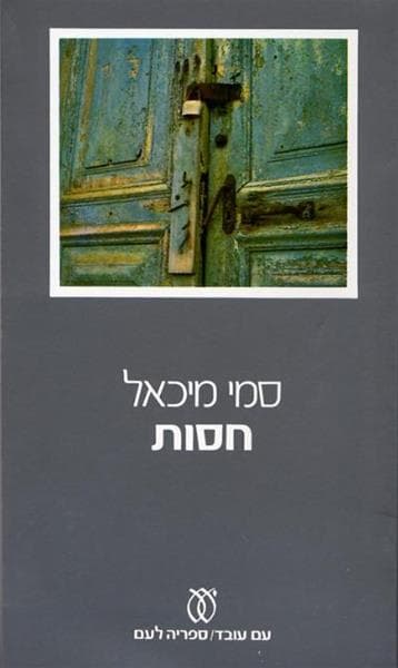 חסות | סמי מיכאל
