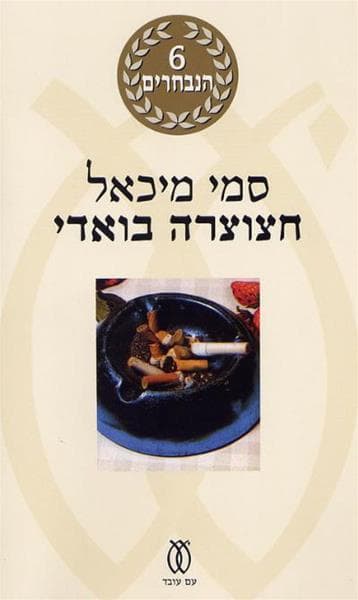 חצוצרה בואדי | סמי מיכאל