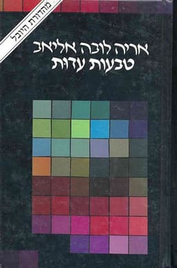 טבעות עדות | אריה (לובה) אליאב