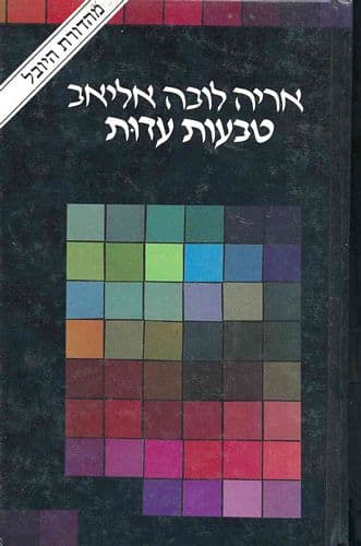 טבעות עדות | אריה (לובה) אליאב