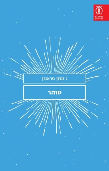 טוהר | ג'ונתן פראנזן