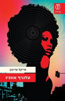 טלגרף אווניו | מייקל שייבון