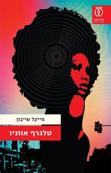 טלגרף אווניו | מייקל שייבון