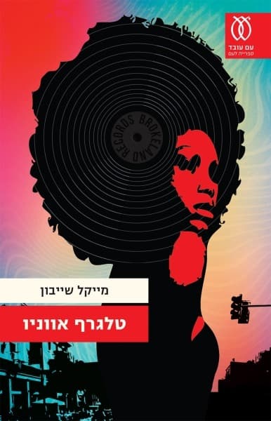 טלגרף אווניו | מייקל שייבון