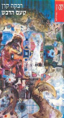 טעם הדבש | רבקה קרן